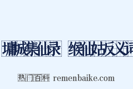 墉城集仙录·缑仙姑反义词是什么意思的图片